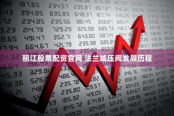 丽江股票配资官网 法兰减压阀发展历程
